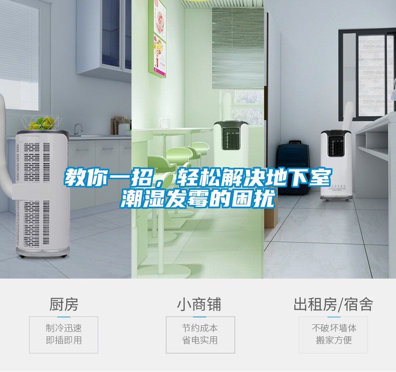 教你一招，轻松解决地下室潮湿发霉的困扰