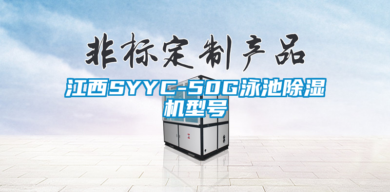 江西SYYC-50G泳池除湿机型号