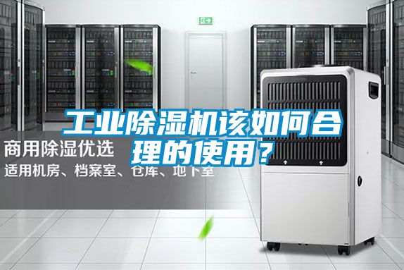 工业除湿机该如何合理的使用？