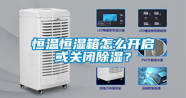 恒温恒湿箱怎么开启或关闭除湿？