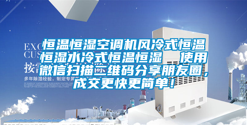 恒温恒湿空调机风冷式恒温恒湿水冷式恒温恒湿  使用微信扫描二维码分享朋友圈，成交更快更简单！