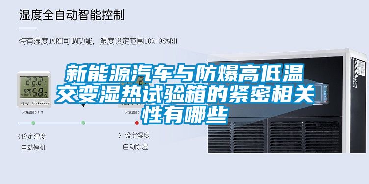 新能源汽车与防爆高低温交变湿热试验箱的紧密相关性有哪些