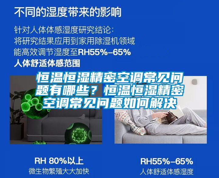 恒温恒湿精密空调常见问题有哪些？恒温恒湿精密空调常见问题如何解决