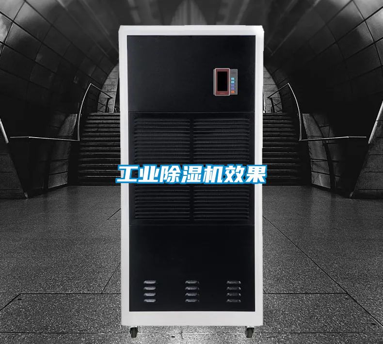 工业除湿机效果