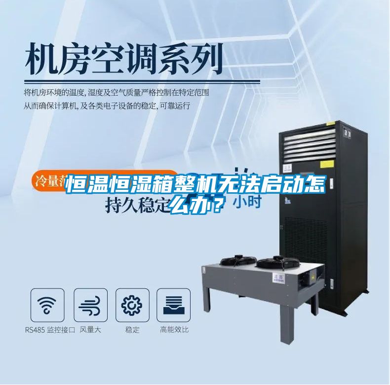 恒温恒湿箱整机无法启动怎么办？