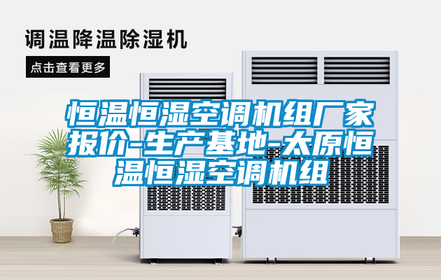 恒温恒湿空调机组厂家报价-生产基地-太原恒温恒湿空调机组