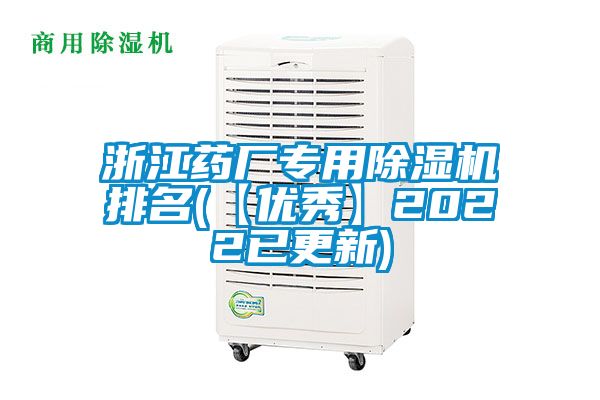浙江药厂专用除湿机排名(【优秀】2022已更新)