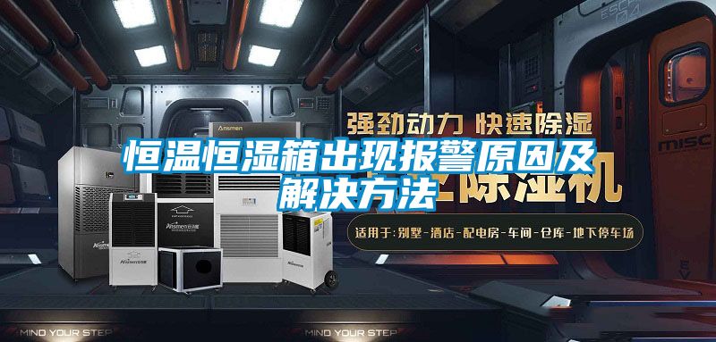 恒温恒湿箱出现报警原因及解决方法