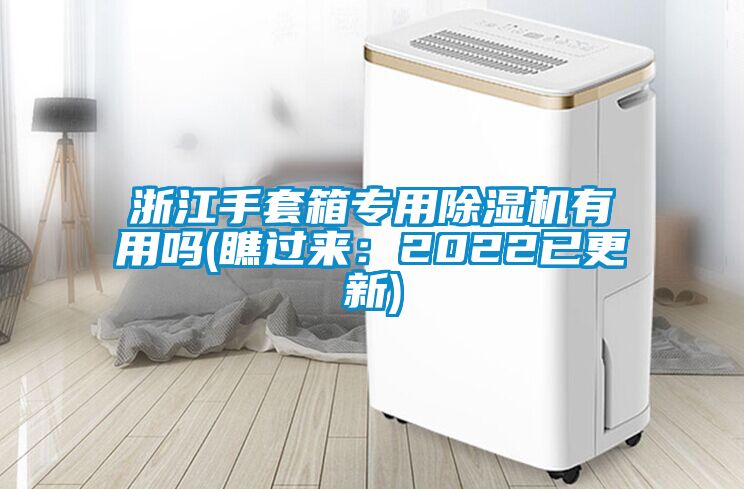 浙江手套箱专用除湿机有用吗(瞧过来：2022已更新)