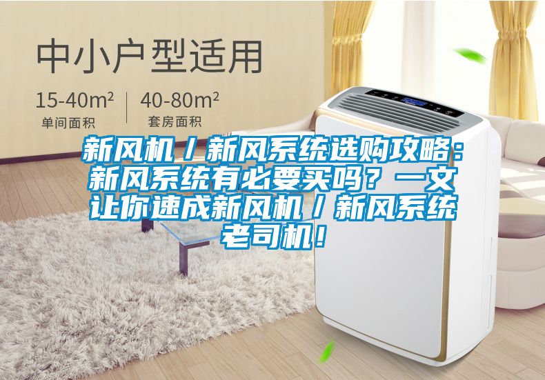 新风机／新风系统选购攻略：新风系统有必要买吗？一文让你速成新风机／新风系统老司机！