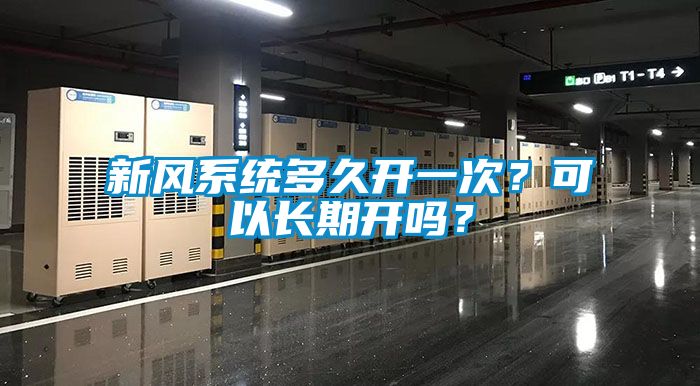 新风系统多久开一次？可以长期开吗？