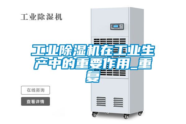 工业除湿机在工业生产中的重要作用_重复