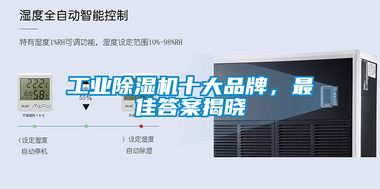 工业除湿机十大品牌，最佳答案揭晓
