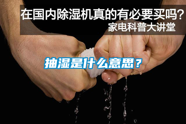 抽湿是什么意思？