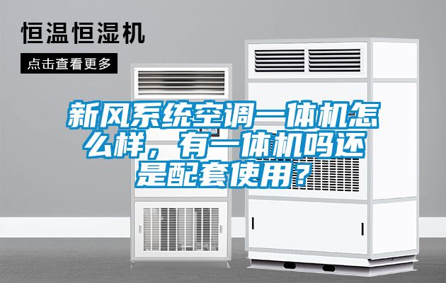 新风系统空调一体机怎么样，有一体机吗还是配套使用？