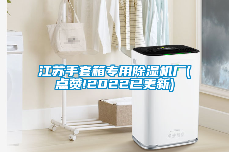 江苏手套箱专用除湿机厂(点赞!2022已更新)