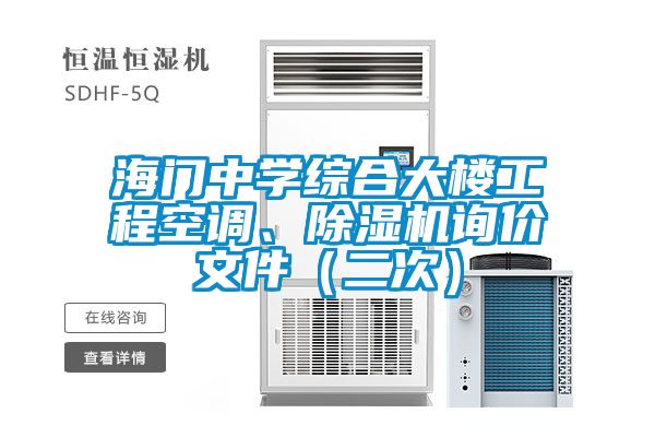海门中学综合大楼工程空调、除湿机询价文件（二次）