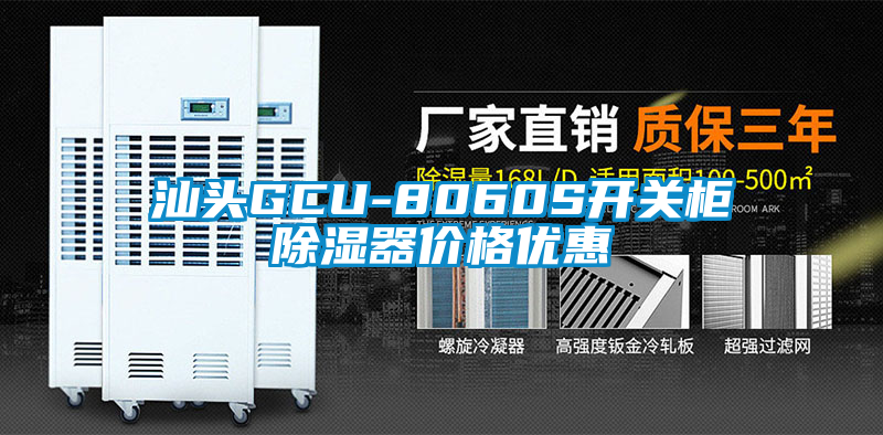 汕头GCU-8060S开关柜除湿器价格优惠