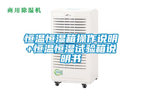 恒温恒湿箱操作说明+恒温恒湿试验箱说明书