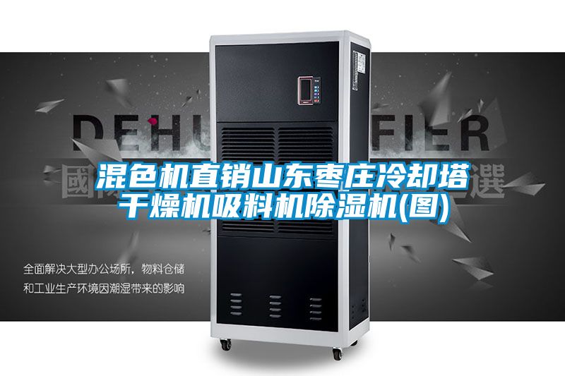 混色机直销山东枣庄冷却塔干燥机吸料机除湿机(图)