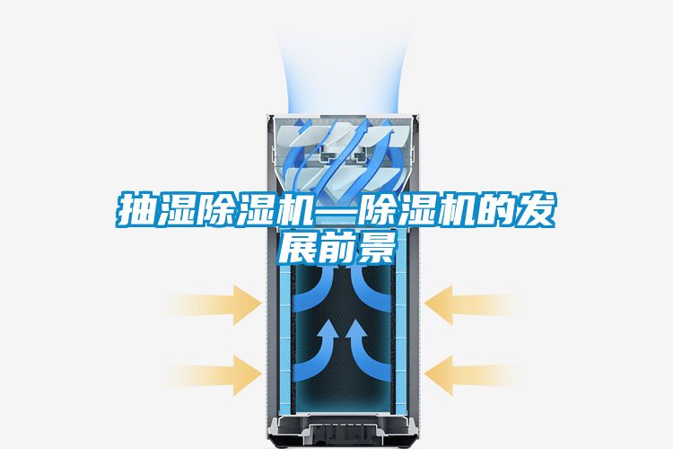 抽湿除湿机—除湿机的发展前景