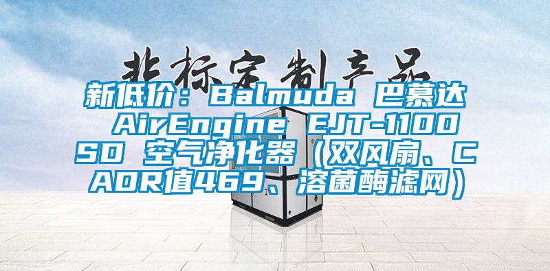 新低价：Balmuda 巴慕达 AirEngine EJT-1100SD 空气净化器（双风扇、CADR值469、溶菌酶滤网）