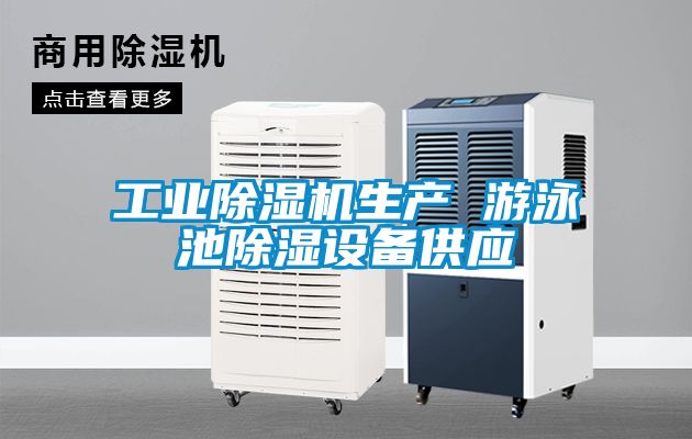 工业除湿机生产 游泳池除湿设备供应