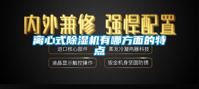 离心式除湿机有哪方面的特点