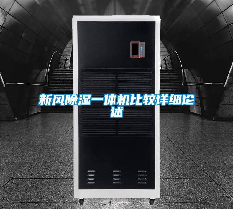 新风除湿一体机比较详细论述