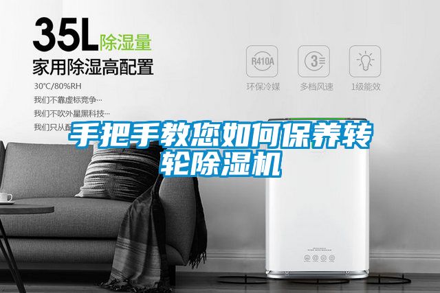 手把手教您如何保养转轮除湿机