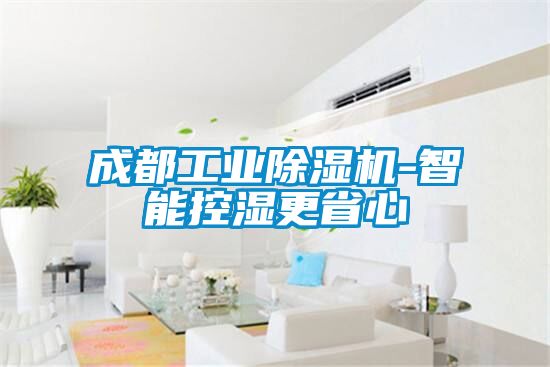 成都工业除湿机-智能控湿更省心