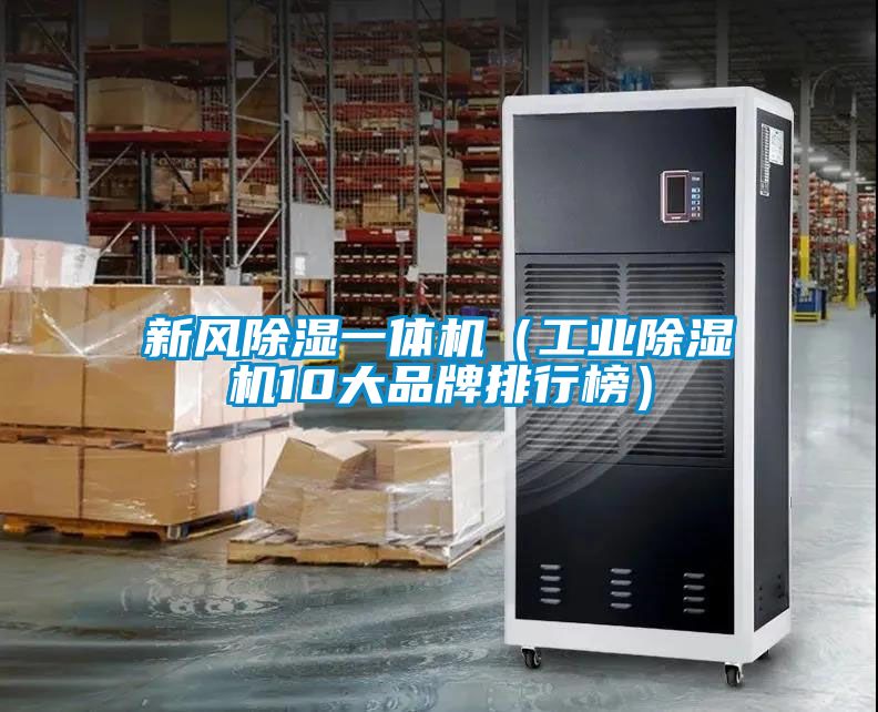 新风除湿一体机（工业除湿机10大品牌排行榜）