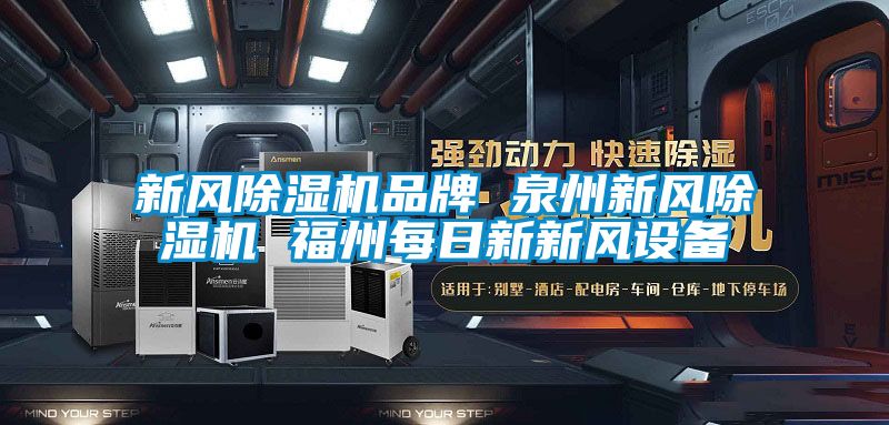 新风除湿机品牌 泉州新风除湿机 福州每日新新风设备