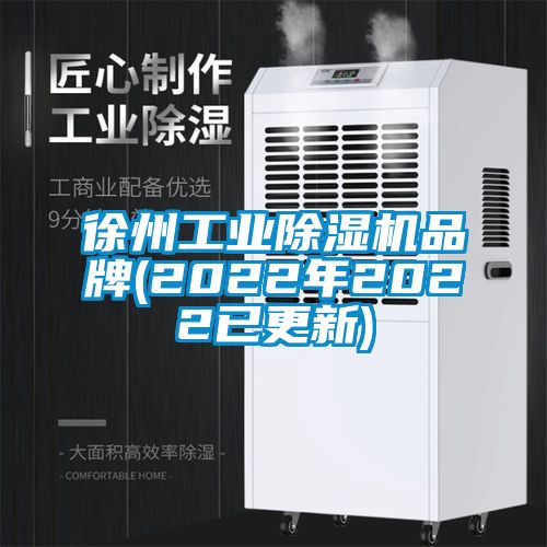 徐州工业除湿机品牌(2022年2022已更新)