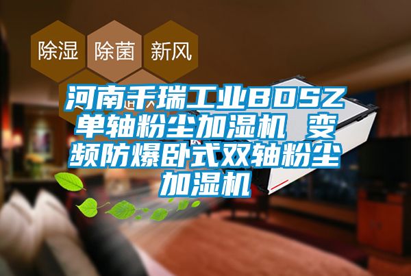 河南千瑞工业BDSZ单轴粉尘加湿机 变频防爆卧式双轴粉尘加湿机