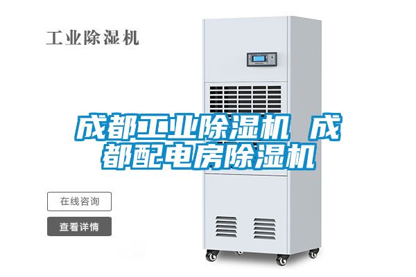 成都工业除湿机 成都配电房除湿机
