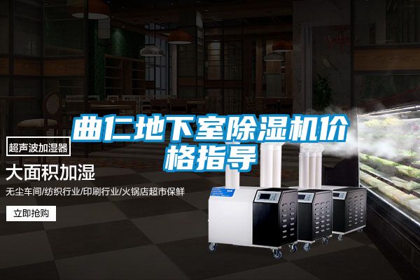 曲仁地下室除湿机价格指导