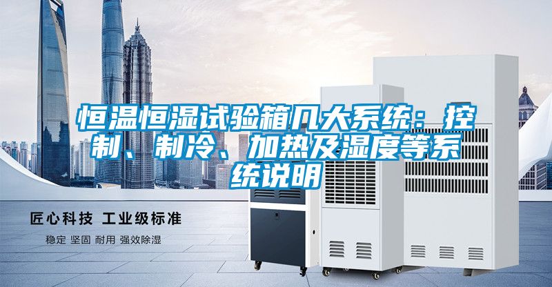 恒温恒湿试验箱几大系统：控制、制冷、加热及湿度等系统说明