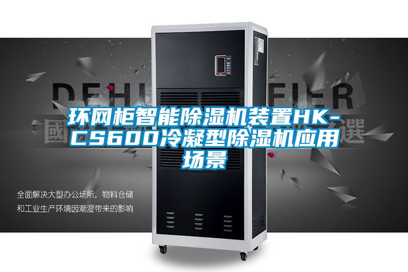 环网柜智能除湿机装置HK-CS600冷凝型除湿机应用场景