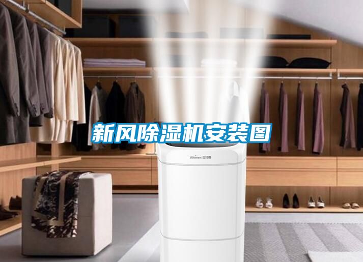 新风除湿机安装图