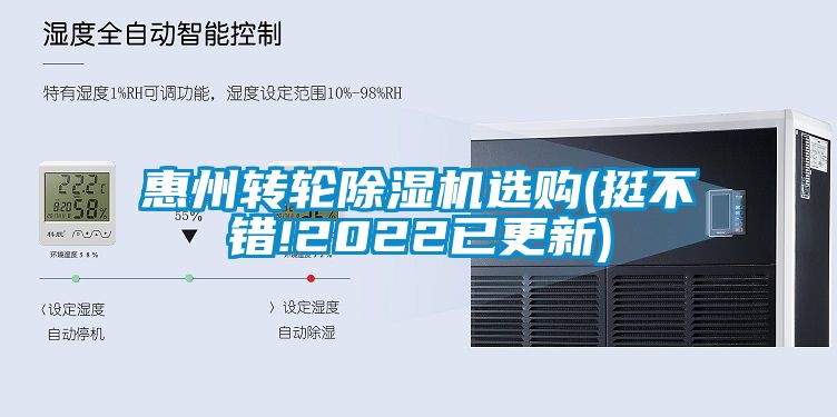 惠州转轮除湿机选购(挺不错!2022已更新)