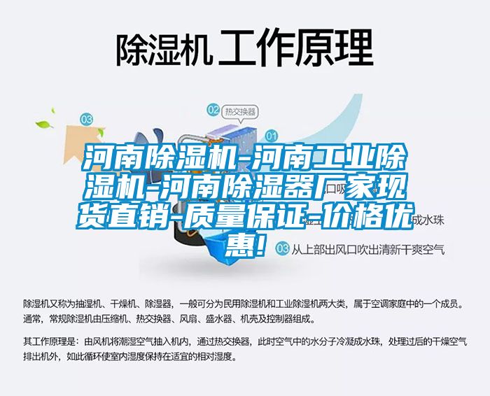 河南除湿机-河南工业除湿机-河南除湿器厂家现货直销-质量保证-价格优惠!