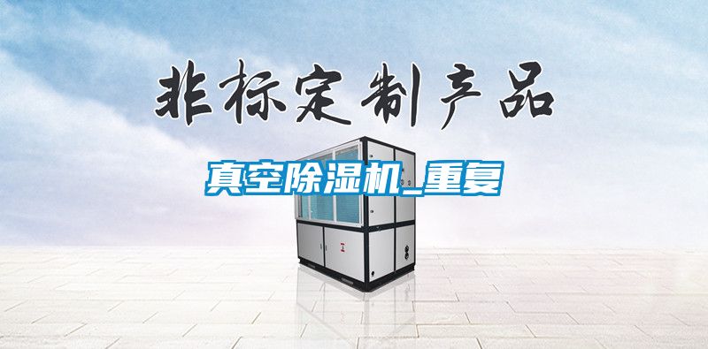 真空除湿机_重复