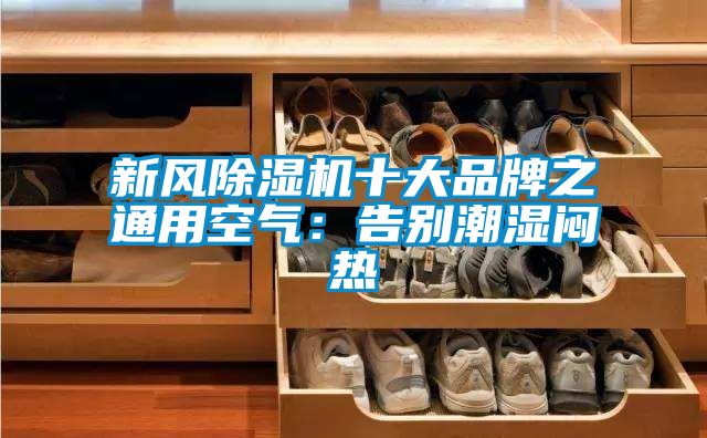 新风除湿机十大品牌之通用空气：告别潮湿闷热