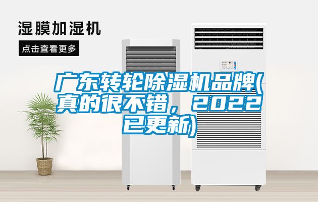 广东转轮除湿机品牌(真的很不错，2022已更新)