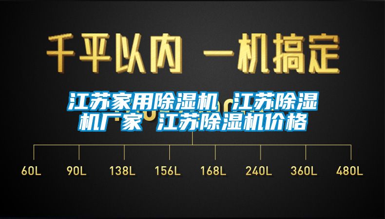 江苏家用除湿机 江苏除湿机厂家 江苏除湿机价格