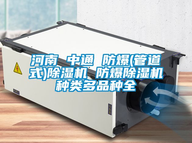 河南 中通 防爆(管道式)除湿机 防爆除湿机种类多品种全