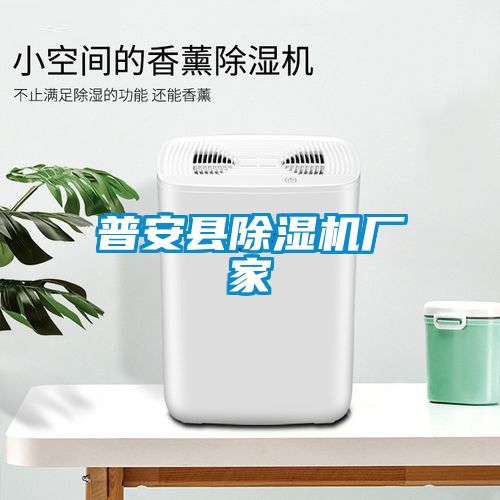 普安县除湿机厂家