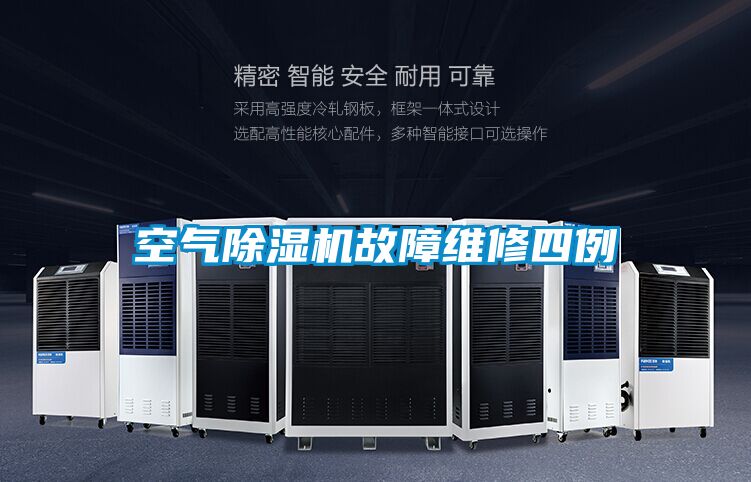 空气除湿机故障维修四例