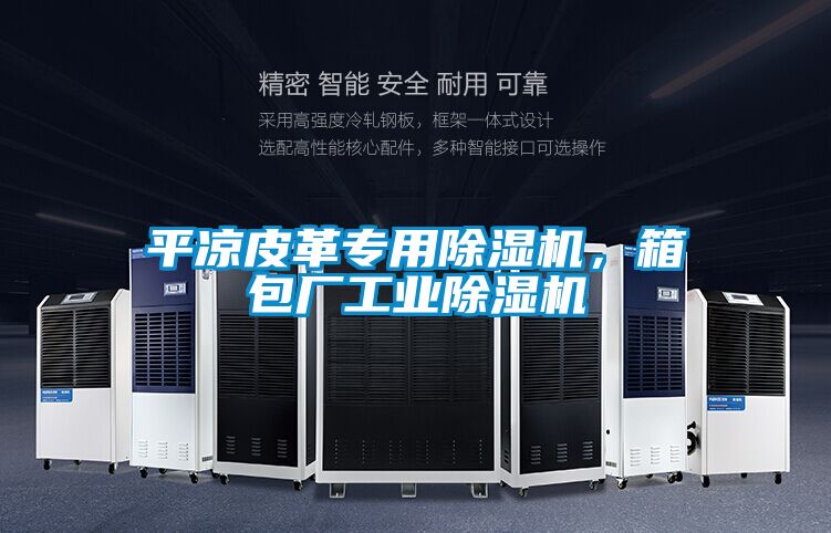 平凉皮革专用除湿机，箱包厂工业除湿机